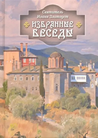 Избранные беседы: купить с доставкой по Кипру или в книжных магазинах Букберри в Лимасоле, Ларнаке и Пафосе