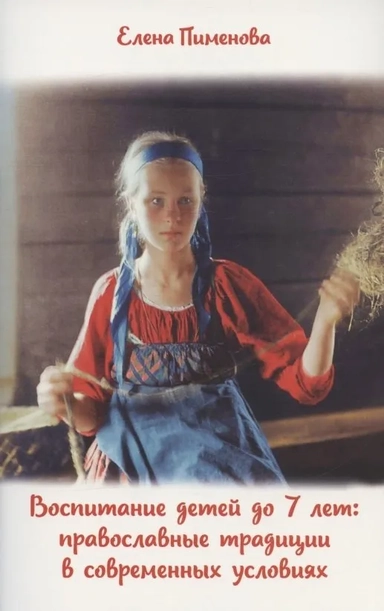 Воспитание детей до 7 лет: православные традиции: купить с доставкой по Кипру или в книжных магазинах Букберри в Лимасоле, Ларнаке и Пафосе