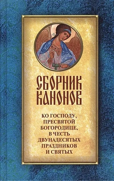 Сборник канонов ко Господу, Пресвятой Богородице, в честь двунадесятых праздников и святых: купить с доставкой по Кипру или в книжных магазинах Букберри в Лимасоле, Ларнаке и Пафосе