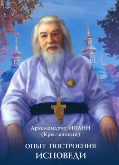 Опыт построения исповеди: купить с доставкой по Кипру или в книжных магазинах Букберри в Лимасоле, Ларнаке и Пафосе