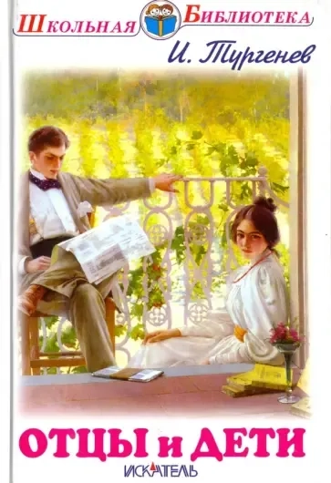 Отцы и дети: купить с доставкой по Кипру или в книжных магазинах Букберри в Лимасоле, Ларнаке и Пафосе