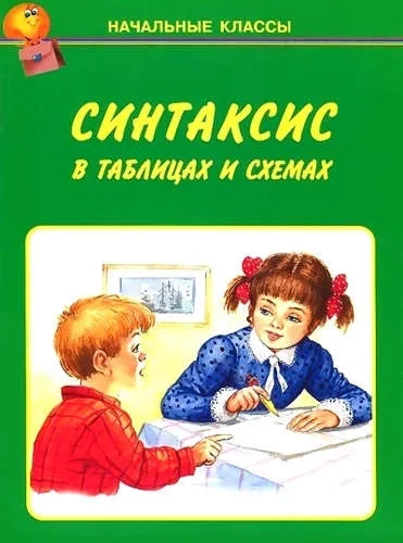 Синтаксис в таблицах и схемах: купить с доставкой по Кипру или в книжных магазинах Букберри в Лимасоле, Ларнаке и Пафосе