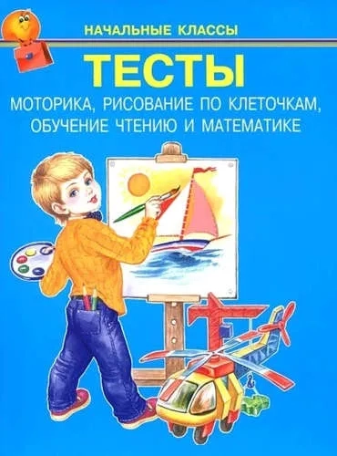 Тесты. Моторика, рисование по клеточкам, обучение чтению и математике: купить с доставкой по Кипру или в книжных магазинах Букберри в Лимасоле, Ларнаке и Пафосе