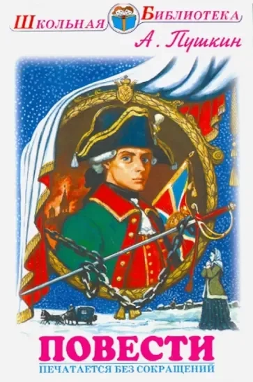 Капитанская дочка. Дубровский: купить с доставкой по Кипру или в книжных магазинах Букберри в Лимасоле, Ларнаке и Пафосе