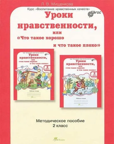 Уроки нравственности, или "Что такое хорошо, и что такое плохо". 2 класс. Методическое пособие. ФГОС: купить с доставкой по Кипру или в книжных магазинах Букберри в Лимасоле, Ларнаке и Пафосе