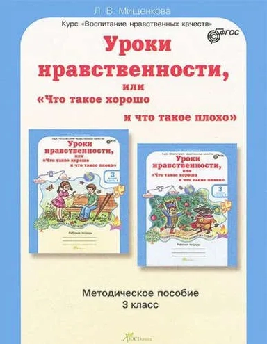 Уроки нравственности или "Что такое хорошо и что такое плохо". 3 класс. Методическое пособие. ФГОС: купить с доставкой по Кипру или в книжных магазинах Букберри в Лимасоле, Ларнаке и Пафосе