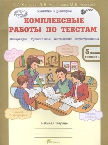 Комплексные работы по текстам. 5 класс. Рабочая тетрадь-перевертыш в 2-х вариантах. ФГОС: купить с доставкой по Кипру или в книжных магазинах Букберри в Лимасоле, Ларнаке и Пафосе