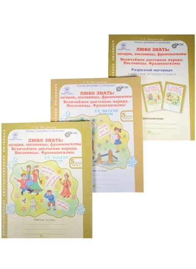 Любо знать. 5 класс. Рабочая тетрадь. В 2-х частях + разрезной материал. ФГОС: купить с доставкой по Кипру или в книжных магазинах Букберри в Лимасоле, Ларнаке и Пафосе