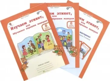 Изучаем этикет или Обучаемся хорошим манерам. 0 класс. Рабочая тетрадь + разрез. матер. В 2-х частях: купить с доставкой по Кипру или в книжных магазинах Букберри в Лимасоле, Ларнаке и Пафосе