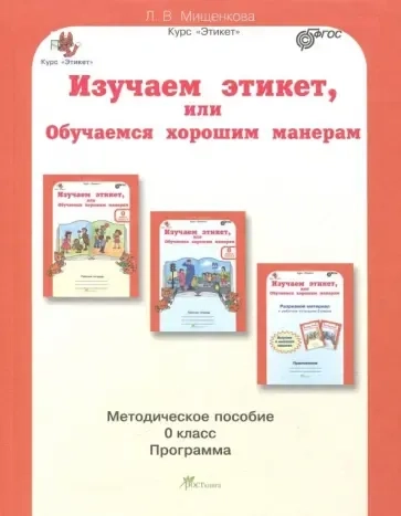 Изучаем этикет, или Обучаемся хорошим манерам. 0 класс. Методическое пособие. ФГОС: купить с доставкой по Кипру или в книжных магазинах Букберри в Лимасоле, Ларнаке и Пафосе