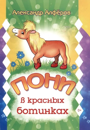 Пони в красных ботинках: купить с доставкой по Кипру или в книжных магазинах Букберри в Лимасоле, Ларнаке и Пафосе