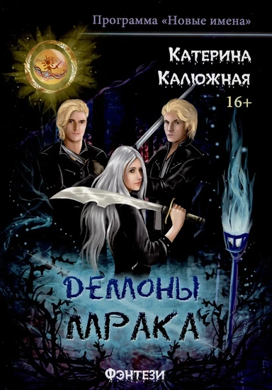 Демоны мрака: купить с доставкой по Кипру или в книжных магазинах Букберри в Лимасоле, Ларнаке и Пафосе