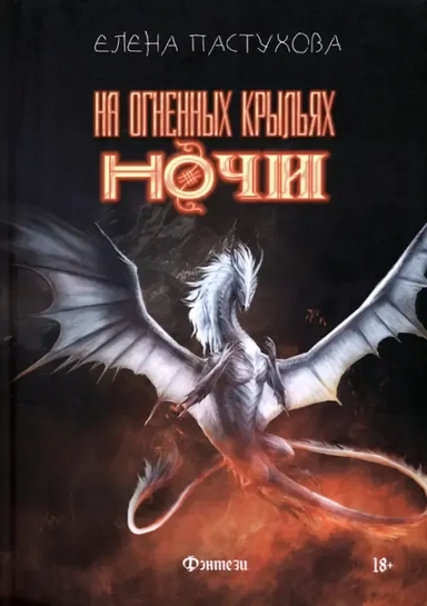На огненных крыльях ночи: купить с доставкой по Кипру или в книжных магазинах Букберри в Лимасоле, Ларнаке и Пафосе