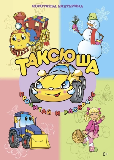 Таксюша: купить с доставкой по Кипру или в книжных магазинах Букберри в Лимасоле, Ларнаке и Пафосе