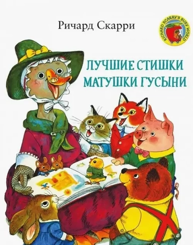 Лучшие стишки Матушки Гусыни: купить с доставкой по Кипру или в книжных магазинах Букберри в Лимасоле, Ларнаке и Пафосе