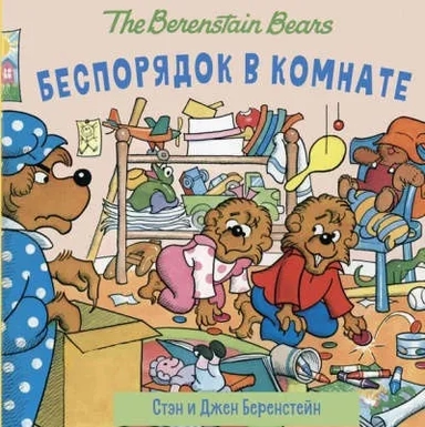 Беспорядок в комнате: купить с доставкой по Кипру или в книжных магазинах Букберри в Лимасоле, Ларнаке и Пафосе