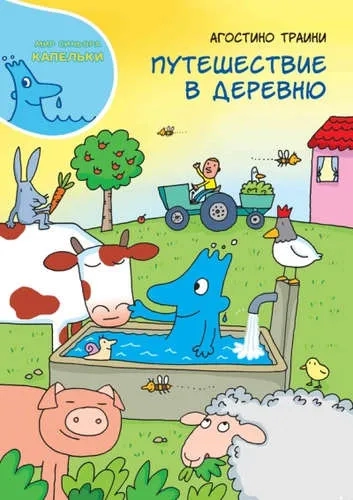 Путешествие в деревню: купить с доставкой по Кипру или в книжных магазинах Букберри в Лимасоле, Ларнаке и Пафосе
