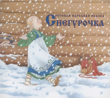 Снегурочка: купить с доставкой по Кипру или в книжных магазинах Букберри в Лимасоле, Ларнаке и Пафосе