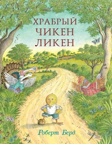 Храбрый Чикен Ликен: купить с доставкой по Кипру или в книжных магазинах Букберри в Лимасоле, Ларнаке и Пафосе