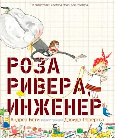 Роза Ривера, инженер: купить с доставкой по Кипру или в книжных магазинах Букберри в Лимасоле, Ларнаке и Пафосе