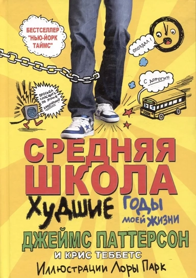 Srednjaja shkola: xudshie gody moej zhizni: купить с доставкой по Кипру или в книжных магазинах Букберри в Лимасоле, Ларнаке и Пафосе