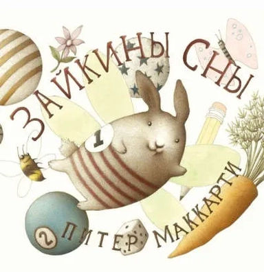 Зайкины сны: купить с доставкой по Кипру или в книжных магазинах Букберри в Лимасоле, Ларнаке и Пафосе