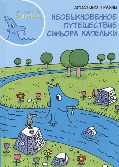Необыкновенное путешествие синьора Капельки: купить с доставкой по Кипру или в книжных магазинах Букберри в Лимасоле, Ларнаке и Пафосе