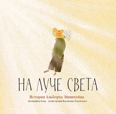 На луче света. История Альберта Эйнштейна: купить с доставкой по Кипру или в книжных магазинах Букберри в Лимасоле, Ларнаке и Пафосе