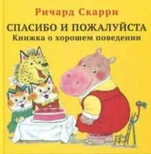 Спасибо и пожалуйста. Книжка о хорошем поведении: купить с доставкой по Кипру или в книжных магазинах Букберри в Лимасоле, Ларнаке и Пафосе