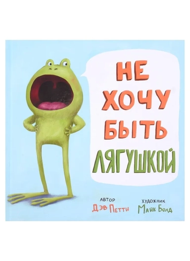 Не хочу быть лягушкой: купить с доставкой по Кипру или в книжных магазинах Букберри в Лимасоле, Ларнаке и Пафосе