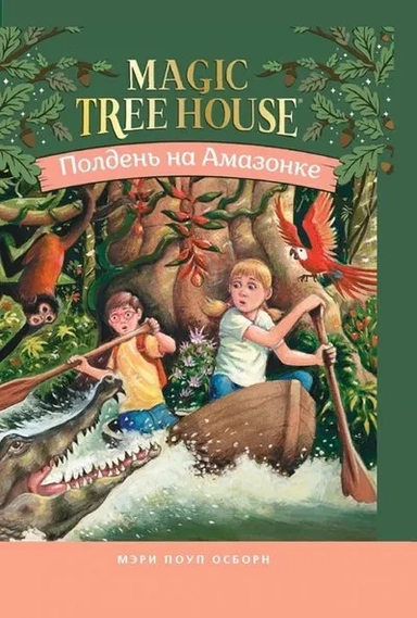 Полдень на Амазонке.Волшебный дом на дереве-6: купить с доставкой по Кипру или в книжных магазинах Букберри в Лимасоле, Ларнаке и Пафосе