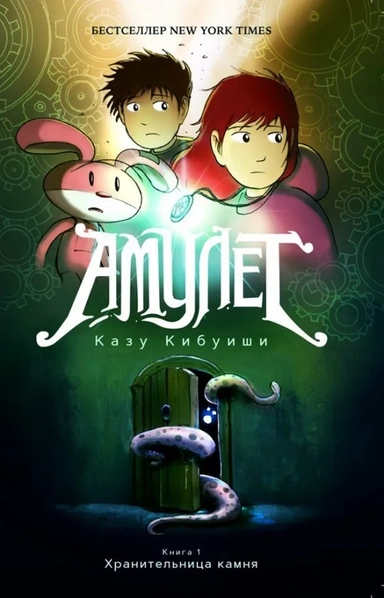 Амулет.Кн.1.Хранительница камня: купить с доставкой по Кипру или в книжных магазинах Букберри в Лимасоле, Ларнаке и Пафосе