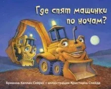 Где спят машинки по ночам?: купить с доставкой по Кипру или в книжных магазинах Букберри в Лимасоле, Ларнаке и Пафосе