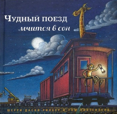 Чудный поезд мчится в сон (мал.формат): купить с доставкой по Кипру или в книжных магазинах Букберри в Лимасоле, Ларнаке и Пафосе