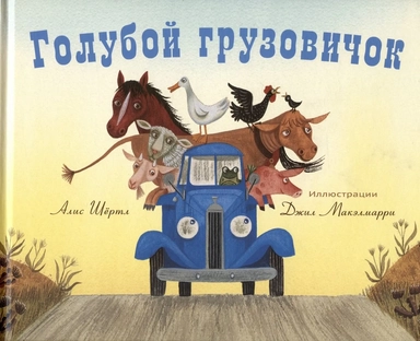 Голубой грузовичок: купить с доставкой по Кипру или в книжных магазинах Букберри в Лимасоле, Ларнаке и Пафосе