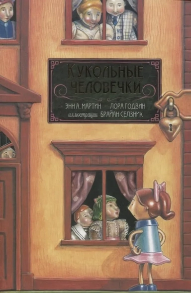 Кукольные человечки: купить с доставкой по Кипру или в книжных магазинах Букберри в Лимасоле, Ларнаке и Пафосе