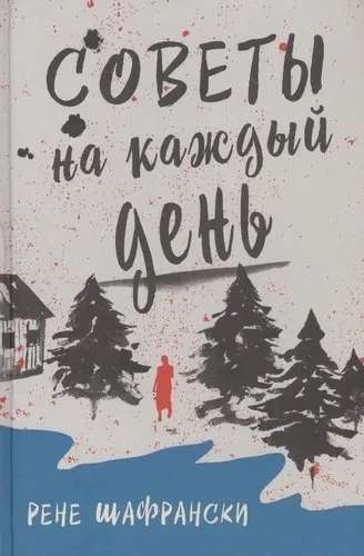 Советы на каждый день: купить с доставкой по Кипру или в книжных магазинах Букберри в Лимасоле, Ларнаке и Пафосе