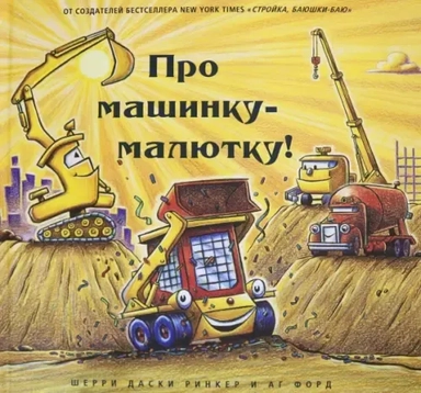 Про машинку-малютку!: купить с доставкой по Кипру или в книжных магазинах Букберри в Лимасоле, Ларнаке и Пафосе