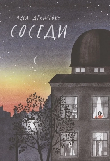 Соседи: купить с доставкой по Кипру или в книжных магазинах Букберри в Лимасоле, Ларнаке и Пафосе