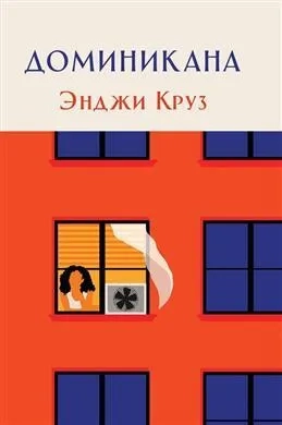 Доминикана: купить с доставкой по Кипру или в книжных магазинах Букберри в Лимасоле, Ларнаке и Пафосе