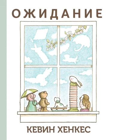 Ожидание: купить с доставкой по Кипру или в книжных магазинах Букберри в Лимасоле, Ларнаке и Пафосе