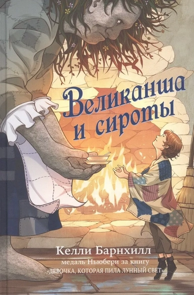 Великанша и сироты: купить с доставкой по Кипру или в книжных магазинах Букберри в Лимасоле, Ларнаке и Пафосе