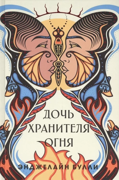 Дочь хранителя огня: купить с доставкой по Кипру или в книжных магазинах Букберри в Лимасоле, Ларнаке и Пафосе