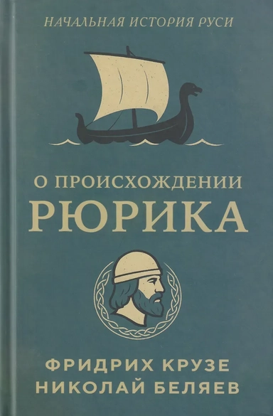 О происхождении Рюрика: купить с доставкой по Кипру или в книжных магазинах Букберри в Лимасоле, Ларнаке и Пафосе