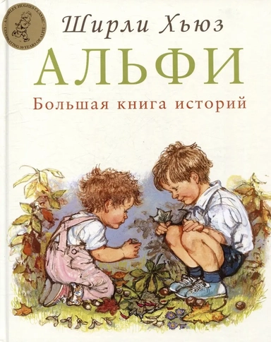 Альфи. Большая книга историй: купить с доставкой по Кипру или в книжных магазинах Букберри в Лимасоле, Ларнаке и Пафосе