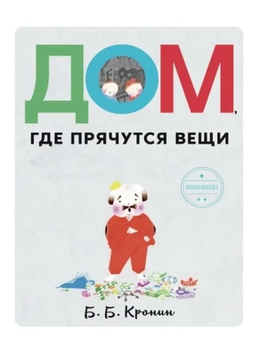 Дом, где прячутся вещи: купить с доставкой по Кипру или в книжных магазинах Букберри в Лимасоле, Ларнаке и Пафосе