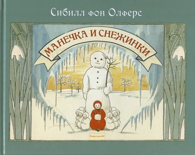 Манечка и снежинки: купить с доставкой по Кипру или в книжных магазинах Букберри в Лимасоле, Ларнаке и Пафосе