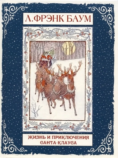 Жизнь и приключения Санта-Клауса: купить с доставкой по Кипру или в книжных магазинах Букберри в Лимасоле, Ларнаке и Пафосе