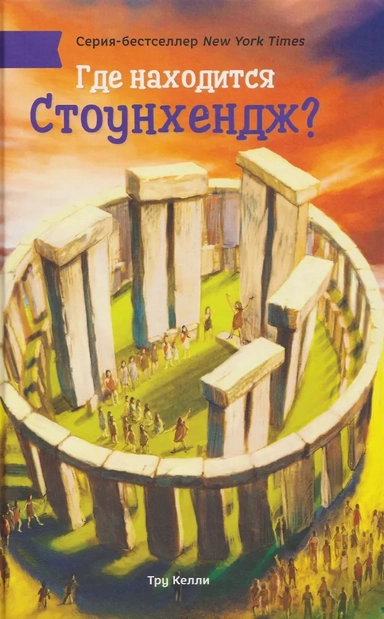 Где находится Стоунхендж?: купить с доставкой по Кипру или в книжных магазинах Букберри в Лимасоле, Ларнаке и Пафосе