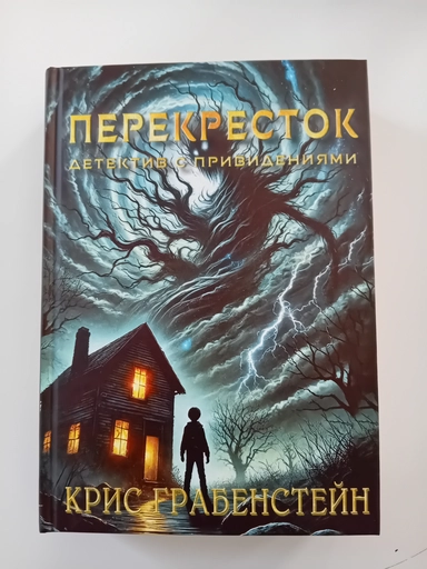 Перекресток. Тайны другой стороны: купить с доставкой по Кипру или в книжных магазинах Букберри в Лимасоле, Ларнаке и Пафосе